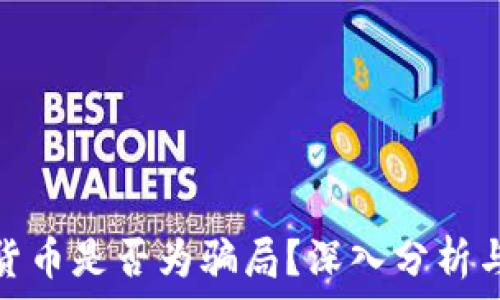  
加密货币是否为骗局？深入分析与思考