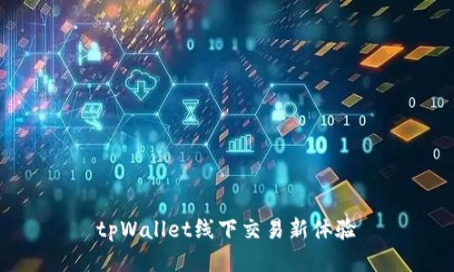 tpWallet线下交易新体验