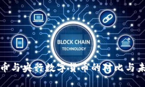 加密货币与央行数字货币的对比与未来发展