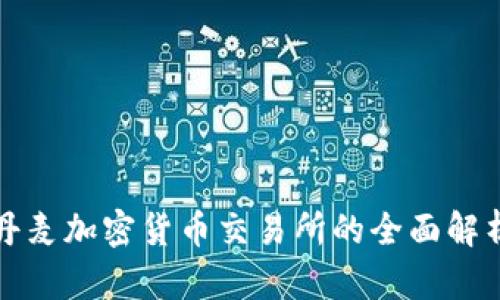 丹麦加密货币交易所的全面解析