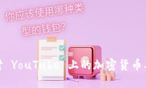 深入探讨 YouTube 上的加密货币及其影响