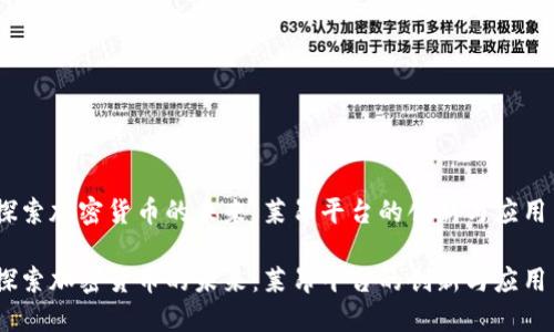 探索加密货币的未来：莱昂平台的创新与应用 

探索加密货币的未来：莱昂平台的创新与应用