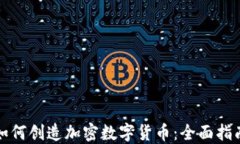 如何创造加密数字货币：全面指南