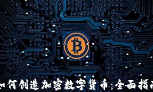 
如何创造加密数字货币：全面指南