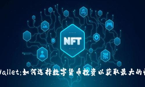 tpWallet：如何选择数字货币投资以获取最大的收益