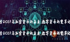 探索DCEP与加密货币的未来：数字货币的变革之旅