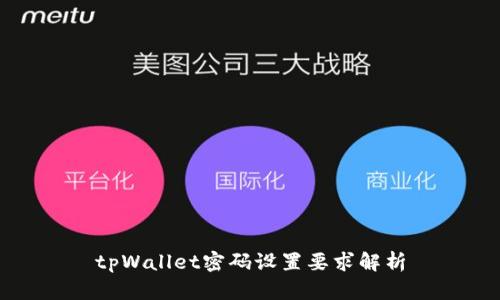tpWallet密码设置要求解析