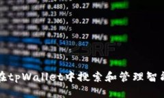 如何在tpWallet中搜索和管理智能合约
