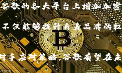   谷歌加密货币前景分析与展望 / 
 guanjianci 谷歌，加密货币，区块链 /guanjianci 

引言
随着区块链技术的快速发展和加密货币的普及，全球金融市场正在经历前所未有的转变。作为一家全球领先的科技公司，谷歌在加密货币领域的潜在投资和参与引发了广泛关注。本文将深入探讨谷歌的加密货币前景，包括技术的发展、市场需求、政策环境、竞争态势以及用户接受度等多个方面。

谷歌在加密货币领域的现状
谷歌近年来在数字货币及区块链技术方面表现出浓厚的兴趣。2021年，谷歌宣布其云计算服务将支持区块链技术的开发，这为加密货币相关项目提供了基础设施。在这一背景下，谷歌不仅能够与加密货币开发者和企业合作，还能够利用自身的技术优势为用户提供安全和高效的加密货币交易平台。

此外，谷歌在人工智能和数据分析方面的深厚积累，使其在市场预测和风险管理方面具有独特优势。通过将加密货币与人工智能相结合，谷歌能够更好地识别市场趋势并投资决策。

加密货币市场需求分析
随着越来越多的人以及机构开始接受加密货币，市场的需求持续上升。在数字经济时代，加密货币作为一种替代传统金融资产的选择，吸引了投资者的不懈关注。谷歌作为信息获取与传播的巨头，可以借助其数据分析能力，为用户提供有价值的市场洞察。

当前，越来越多的企业和消费者倾向于使用加密货币进行交易及投资。同时，去中心化金融（DeFi）的兴起也在推动着加密货币的普及。作为行业参与者，谷歌的技术创新和服务将会被广泛应用于这一市场之中，为其未来的发展奠定基础。

政策环境对谷歌加密货币前景的影响
加密货币政策环境的变化是影响谷歌在该领域前景的重要因素。各国政府对加密货币的监管政策各异，部分国家采取开放态度，鼓励创新，另一些国家则持谨慎态度，甚至禁止加密货币的使用。

例如，美国证券交易委员会（SEC）对加密货币的监管政策变化可能直接影响整个行业的发展。谷歌若能提前洞察政策走向，调整自身的战略，将有助于其在市场中占据有利地位。此外，谷歌可以通过与政府和监管机构的合作，积极推动区块链和数字货币的合规创新，这不仅能够加强其品牌形象，也能有效规避潜在风险。

竞争态势分析
谷歌在加密货币领域面临着激烈的竞争。除了传统金融机构开始涉足数字货币外，更多的科技公司以及新兴区块链项目也在不断崛起。这些公司不仅有着灵活的创新思维，还拥有丰富的资源和用户基础，给谷歌施加了巨大的压力。

在这种环境下，谷歌需要不断创新，以保持市场竞争力。这意味着，不仅需要在技术层面上引领行业，还需在用户体验、服务效率等方面提升自我。同时，谷歌可以考虑通过战略投资或收购提升自身的竞争能力，扩大影响力。

用户接受度及其对加密货币前景的影响
用户的接受度是推动加密货币发展的关键因素。尽管加密货币的交易量和用户基础逐年增加，但仍有相当一部分用户持观望态度，担心其安全性和波动性。谷歌可以借助其技术实力，制定更为安全高效的加密货币解决方案来吸引这些用户。

谷歌在数据安全和隐私保护方面有着良好的记录，这为其未来推出的加密货币相关产品奠定了用户信任的基础。通过教育和宣传活动，谷歌还有机会提高公众对加密货币的认识，降低用户的使用门槛。

结论
总的来说，谷歌在加密货币领域的前景充满了机遇与挑战。从技术实力、市场需求到政策环境、竞争态势，所有因素都将直接影响谷歌的战略布局与市场表现。随着加密货币的不断发展，谷歌如能抓住这一机遇，将为自身的未来注入新的活力与动力。

可能相关的问题

1. 加密货币市场的未来发展趋势是什么？
随着加密货币的逐渐成熟，市场未来的发展趋势将呈现出多样化和专业化的特点。首先，监管政策将会影响加密货币的整体环境。随着各国政府对加密货币的态度逐渐明确，市场将走向合规化和规范化。这将有助于提高市场的透明度，吸引更多传统投资者。

其次，技术的不断进步也将推动加密货币的发展。区块链技术的演进、跨链技术的成熟都为加密货币的互通性和流动性提供了保障。而且，DeFi、NFT等新兴应用将进一步扩展加密货币的市场需求。

最后，用户的参与程度也会不断提升。随着人们对加密货币的认知加深，接受度的提高将促进市场的蓬勃发展。尤其是年轻一代对数字资产的兴趣，使得加密货币有着强大的增长动力。

2. 谷歌如何通过技术优势在加密货币市场中占据一席之地？
谷歌凭借其在云计算、人工智能和数据分析等领域的优势，有潜力在加密货币市场中发挥重要作用。首先，谷歌的云计算服务可为加密货币项目提供必要的基础设施，支持技术开发与应用推广。这将吸引多样化的项目在谷歌的平台上进行运营。

其次，通过大数据分析，谷歌能够为投资者提供深度的市场洞察和趋势分析，帮助其做出更加明智的投资决策。此外，谷歌在网络安全领域的专业技术能够为用户提供更安全的交易环境，增强用户的信任感与使用体验。

最后，谷歌仍具备强大的品牌影响力，可以通过宣传和教育提升公众对加密货币的理解，推动其广泛应用。综合来看，谷歌通过整合自身技术优势和市场资源，能够在加密货币市场中获得闪亮的机遇。

3. 加密货币监管环境对谷歌的影响有多大？
加密货币的监管环境对谷歌的发展有着深远的影响。不同国家和地区的监管政策直接影响着全球加密货币的交易及流通。作为一家全球性的科技公司，谷歌需要在不同的监管环境中不断调整其运营策略，确保合规。

在一个监管松动的市场中，谷歌等科技公司可能会获得更大的创新自由度，推动生成新型金融产品和服务。而在监管严格的环境下，谷歌可能面临重重压力，需要投入更大的合规成本。

因此，谷歌如果能与各国监管机构建立良好的合作关系，参与相关政策的制定，将为其在加密货币市场的长远发展提供保障。这不仅有助于降低合规风险，还有助于塑造行业标准，为市场带来积极变化。

4. 如何看待谷歌的竞争对手在加密货币领域的布局？
随着区块链和加密货币的兴起，各大科技公司和金融机构都在积极探索这一新兴领域。谷歌的竞争对手，如亚马逊、微软等，已经在推出相应的区块链服务和加密货币产品。而一些新兴的区块链项目，也持续推出不同的创新解决方案，争夺市场份额。

这一切都使得谷歌必须提高警惕，时刻关注市场的变化与竞争者的动向。尤其是在技术创新方面，谷歌需要不断投资，增强自身的技术实力，确保不被市场淘汰。同时，谷歌还需通过战略收购或合作，以迅速增强自身在加密货币领域的竞争优势。

此外，了解竞争对手的成功经验与不足之处，借鉴或规避相应的策略，也将是谷歌在市场竞争中赢得主动的关键。

5. 谷歌的用户教育和宣传策略应如何展开？
用户教育和宣传对加密货币的普及和接受至关重要。谷歌可以利用其广泛的用户基础和丰富的在线资源，设计多种形式的教育内容，帮助用户了解加密货币的基本概念、风险和收益，以及操作指南。

首先，谷歌可以在其搜索引擎和YouTube平台上提供系列性的信息性内容，如视频教程、图文解释等，深入浅出地讲解加密货币相关知识。此外，在谷歌的各大平台上增加加密货币的相关资讯和报道，有助于提高公众的关注度，增强用户对加密货币的接受度。

其次，谷歌还可以举办线上线下的活动，与行业专家进行交流，举办关于加密货币的专题研讨会，增加用户的参与感和互动性。通过这些方式，谷歌不仅能够提升自身品牌的权威性，也能够为用户提供更多的价值，从而推动加密货币的广泛应用。

总结
谷歌在加密货币领域的发展前景充满可能性，所面临的机遇与挑战并存。通过持续的技术创新、市场需求的有效把握，以及良好的政策引导、竞争对手应对策略，谷歌有望在未来的加密货币市场中稳步前行。探讨这些问题，有助于深入理解谷歌和加密货币行业的发展脉络，为行业的未来提供参考和借鉴。