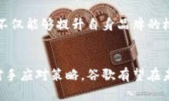   谷歌加密货币前景分析与展望 /  guanjianci 谷歌，