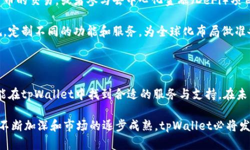   tpWallet中文是什么意思？ / 

 guanjianci 数字钱包, tpWallet, 加密货币 /guanjianci 

### tpWallet的定义与背景

在当今数字化的世界中，数字钱包（Digital Wallet）已成为人们日常支付和交易的重要工具。tpWallet是众多数字钱包中的一种，主要用于加密货币的存储和交易。tpWallet不仅支持多种加密货币，还提供安全的交易和便捷的使用体验。

tpWallet作为数字钱包的代表，结合了区块链技术的优势，使得它在存储和管理用户的数字资产方面表现出色。通过tpWallet，用户可以方便地发送和接收加密货币，查看交易记录，以及管理自己的资产组合。

### tpWallet的核心功能

tpWallet具备多种核心功能，使其在市场中脱颖而出。首先是安全存储功能，tpWallet采用了先进的加密技术来保护用户的私钥和资助。同时，tpWallet还能多层级验证用户身份，例如双重认证、指纹识别等，进一步增强账户的安全性。

其次，tpWallet提供了便捷的交易功能。用户可以通过简单的操作轻松发送或接收加密货币。平台的用户界面友好，大多数用户能在短时间内熟悉如何操作，完成交易。同时，tpWallet也支持多种交易记录的查询功能，用户可以随时查看自己的交易历史。

最后，tpWallet还提供社区功能，用户可以通过钱包内置的社交平台与其他用户进行交流，分享投资心得与技巧。这一功能充分发挥了区块链的去中心化特性，增强了用户之间的互动性。

### 可能相关的问题

#### 问题1：tpWallet如何保障用户资产的安全？

当谈到数字钱包时，安全性无疑是用户最关心的问题之一。tpWallet在资产安全保障方面采取了多种措施。首先，tpWallet使用了先进的加密算法，通过对用户密码和私钥进行加密存储来防止未授权的访问。此外，tpWallet支持的双重认证功能可以显著提升账户安全性，确保即使密码泄露，黑客也无法轻易访问账户。

此外，tpWallet还定期进行安全审计和漏洞测试，确保其系统可以抵御黑客攻击。此类审计由专业的安全公司进行，旨在不断发现并修复潜在的安全隐患。用户在使用tpWallet时，可以随时关注其官方的信息更新，了解最新的安全保障措施。

最后，用户的操作习惯也是保障资产安全的重要因素。tpWallet建议用户定期更改密码，并避免在公共网络或不安全的环境中进行交易。此外，用户在交易时应仔细查验接收方的地址，确保不会因输入错误而将资产转错。

#### 问题2：tpWallet支持哪些类型的加密货币？

tpWallet的一个重要优势是其对多种加密货币的支持。用户不仅能够在tpWallet中存储和交易主流的比特币（BTC）、以太坊（ETH）等，还支持其他如Ripple（XRP）、莱特币（LTC）和Chainlink（LINK）等众多加密资产。这样的多样性使得tpWallet适合各类投资者，无论是初学者还是经验丰富的交易者。

tpWallet的团队持续更新支持的加密资产列表，以适应快速发展的市场需求。当一种新兴的加密货币在市场上受到关注时，tpWallet通常会迅速评估其加入的可能性。用户可以在钱包的官方网站或应用内查看当前支持的加密货币列表，并实时跟踪即将上线的新货币。

此外，tpWallet还提供实时的市场行情信息，用户可以通过钱包合适地掌握所持资产的市值，更好地做出投资决策。这一功能不仅提升了用户的交易体验，也帮助他们随时了解市场动态。

#### 问题3：tpWallet的用户界面友好吗？如何进行操作？

tpWallet的用户界面以简单清晰著称，无论是移动端还是桌面端，都很注重用户体验。tpWallet的设计团队经过多次用户测试，确保用户在第一次使用时能够快速上手。无论是新手还是熟悉区块链技术的用户，都可以轻松找到所需的功能。

在tpWallet的首页，用户可以看到自己的资产总览，包括各种加密货币的当前市值、持仓和盈利状况。常见操作如发送、接收和查看交易记录等，均可通过图标或菜单方便地进行访问。用户可通过简单的几步就能完成资金的转入或转出，支撑快速而有效的交易需求。

此外，tpWallet还提供了丰富的帮助文档和视频教程，用户可以通过这些资源了解更加详细的操作流程及功能使用技巧。这些资源不仅涵盖了基础操作，还包括如何安全使用钱包、如何进行风险管理等进阶内容。

#### 问题4：tpWallet与其他数字钱包有哪些主要区别？

在市场上，有许多数字钱包可供选择，tpWallet能在其中脱颖而出，主要得益于其独特的功能和安全措施。与传统的数字钱包相比，tpWallet在安全性、用户体验和功能多样性上都有所。

首先，在安全性方面，tpWallet的多重身份验证和先进的加密技术，提供了比许多其他钱包更为严密的安全防护。此外，tpWallet持续的安全审计以及用户隐私保护措施，成为其重要的竞争优势。

其次，在用户体验上，tpWallet的界面设计简洁直观，用户能够快速找到所需功能，而一些传统钱包的界面则较为复杂，可能导致用户在操作过程中感到困惑。

最后，tpWallet支持多种加密货币，并且还在不断扩展其支持的资产种类，以及提供市场行情跟踪功能，让用户能够实时掌握投资动态。这些功能在其他钱包中可能没有或者实现得不够理想。

#### 问题5：tpWallet的未来发展趋势会如何？

数字货币市场的快速发展，使得数字钱包的需求日益增加。tpWallet作为其中的重要参与者，未来的发展趋势值得关注。首先，随着区块链技术的不断完善，tpWallet计划进一步提升其安全性与便捷性。团队将持续跟踪技术的进步，并将其应用于钱包的升级中，以应对不断变化的市场需求。

其次，tpWallet可能会拓展其自身的功能，不仅限于钱包管理，还可能逐步引入投资交易平台的功能，允许用户在钱包内直接进行加密货币的交易，或者参与去中心化金融（DeFi）项目。这将进一步提升用户留存率和使用频率。

最后，随着加密货币的普及，tpWallet还可能进行国际市场的拓展，以服务更多的用户。团队可能会根据不同地区的用户需求和政策法规，定制不同的功能和服务，为全球化布局做准备。

### 总结

tpWallet作为一种新兴的数字钱包，凭借其安全性、便捷性与多功能性，越来越受到用户的重视。无论是个人投资者还是专业交易者，都能在tpWallet中找到合适的服务与支持。在未来的发展中，tpWallet将继续适应市场变化，提升用户体验，力求在竞争激烈的数字钱包市场中保持领先地位。

无论你是刚刚接触加密货币，还是已经在这个空间中摸爬滚打多时，tpWallet都将是一个值得考虑的选择。随着用户对数字资产的理解不断加深和市场的逐步成熟，tpWallet必将发挥更大的作用，助力用户在数字经济的浪潮中把握机会。
