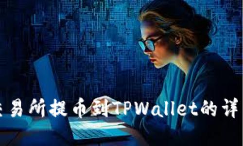WBF交易所提币到TPWallet的详细指南