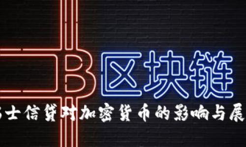 瑞士信贷对加密货币的影响与展望