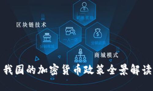我国的加密货币政策全景解读
