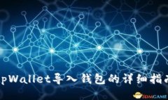 tpWallet导入钱包的详细指南