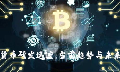 加密货币研发速度：当前趋势与未来展望