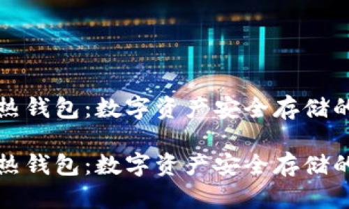 理解TP冷热钱包：数字资产安全存储的最佳选择

理解TP冷热钱包：数字资产安全存储的最佳选择