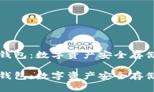 理解TP冷热钱包：数字资产安全存储的最佳选择

理解TP冷热钱包：数字资产安全存储的最佳选择