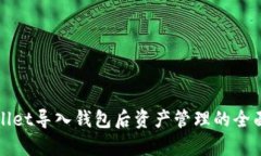 tpWallet导入钱包后资产管理的全面指南
