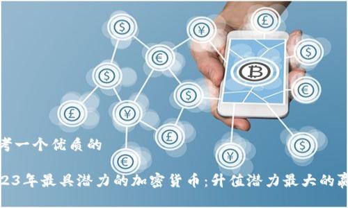 思考一个优质的

2023年最具潜力的加密货币：升值潜力最大的赢家