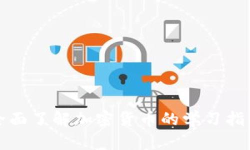 全面了解加密货币的学习指南