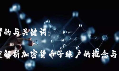 思考的与关键词：

深度解析加密货币子账户的概念与应用