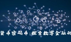 加密货币密码币：探索数字金融的未来