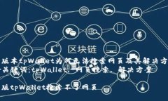 新版本tpWallet为何无法搜索网页及其解决方案br关