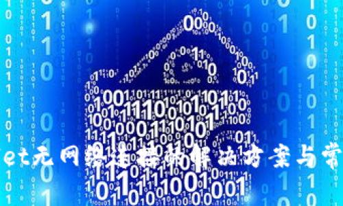 tpWallet无网络连接的解决方案与常见问题