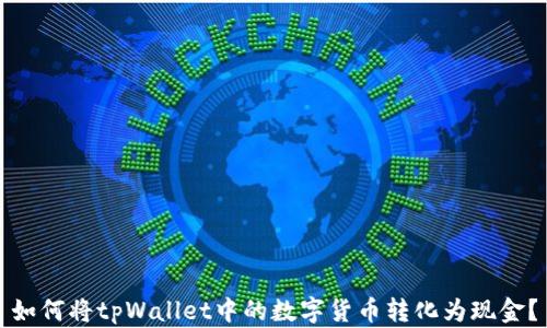 
如何将tpWallet中的数字货币转化为现金？