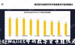 如何将tpWallet中的数字货币转化为现金？