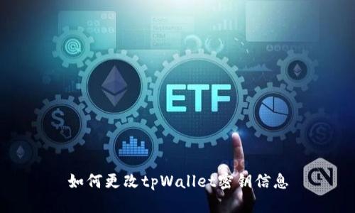 如何更改tpWallet密钥信息