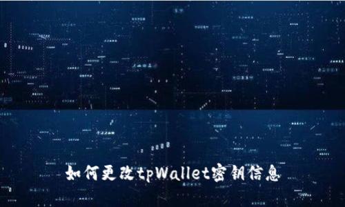 如何更改tpWallet密钥信息