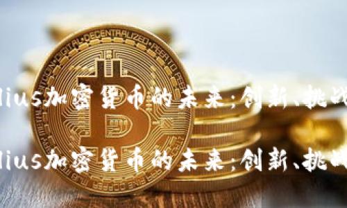 探索Julius加密货币的未来：创新、挑战与机遇

探索Julius加密货币的未来：创新、挑战与机遇