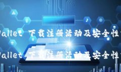 tpWallet 下载注册活动及安全性分析tpWallet 下载注
