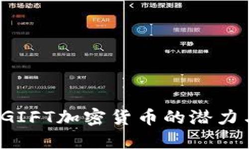 探索GIFT加密货币的潜力与未来