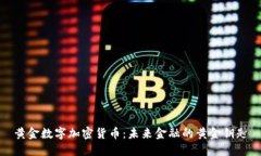黄金数字加密货币：未来金融的黄金钥匙