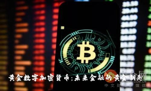 黄金数字加密货币：未来金融的黄金钥匙