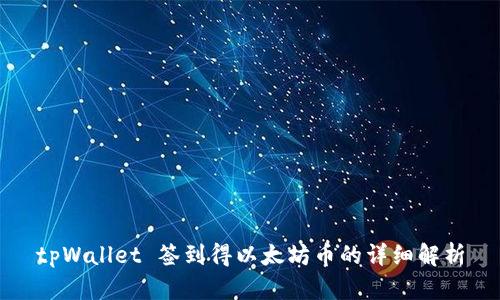 tpWallet 签到得以太坊币的详细解析