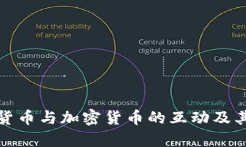 央行数字货币与加密货币的互动及其未来发展