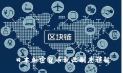 日本加密货币税收制度详解