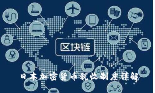 日本加密货币税收制度详解