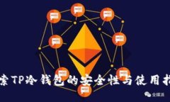 探索TP冷钱包的安全性与使用指南