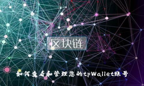 如何查看和管理您的tpWallet账号