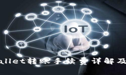 tpWallet转账手续费详解及建议