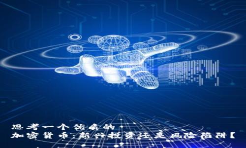 思考一个优质的  
加密货币：新兴投资还是风险陷阱？