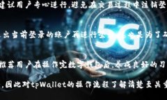 /tpWallet登录后能注销吗/  tpWallet, 注销, 登录/gua