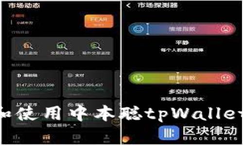 如何下载和使用中本聪tpWallet：全面指南