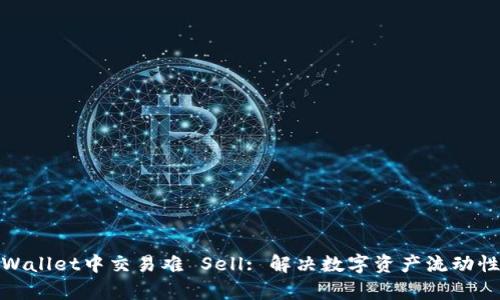 : tpWallet中交易难 Sell: 解决数字资产流动性问题