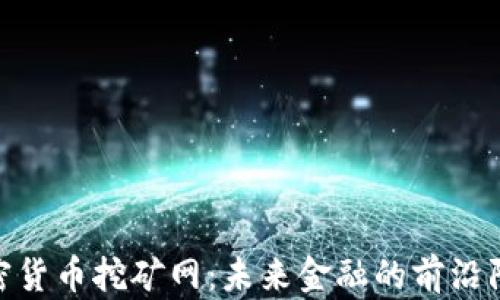 
加密货币挖矿网：未来金融的前沿阵地